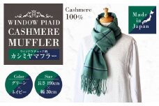 日本製 カシミヤ100% ウィンドウチェック柄カシミヤマフラー GRグリーン/ネイビー RF623 | マフラー チェック ウィンドウチェック カシミヤ