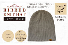 日本製 カシミヤ100% リブリバーニット帽 ベージュ RF627 | リブ生地 リブ ニット ニット帽 帽子 カシミヤ