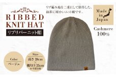 日本製 カシミヤ100% リブリバーニット帽 ベージュ RF627 | リブ生地 リブ ニット ニット帽 帽子 カシミヤ
