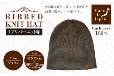 日本製 カシミヤ100% リブリバーニット帽 ブラウン RF628 | リブ生地 リブ ニット ニット帽 帽子 カシミヤ