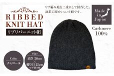 日本製 カシミヤ100% リブリバーニット帽 チャコール RF629 | リブ生地 リブ ニット ニット帽 帽子 カシミヤ
