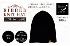 日本製 カシミヤ100% リブリバーニット帽 クロ RF630 | リブ生地 リブ ニット ニット帽 帽子 カシミヤ