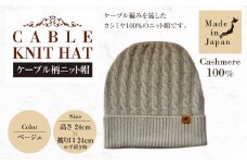 日本製 カシミヤ100% ケーブル柄ニット帽 ベージュ RF631 | ケーブル柄 ニット ニット帽 帽子 カシミヤ