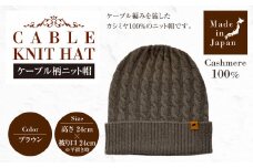 日本製 カシミヤ100% ケーブル柄ニット帽 ブラウン RF632 | ケーブル柄 ニット ニット帽 帽子 カシミヤ