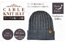 日本製 カシミヤ100% ケーブル柄ニット帽 チャコール RF633 | ケーブル柄 ニット ニット帽 帽子 カシミヤ