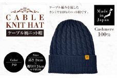 日本製 カシミヤ100% ケーブル柄ニット帽 クロ RF634 | ケーブル柄 ニット ニット帽 帽子 カシミヤ