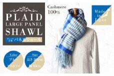 日本製 カシミヤ100% チェック大判パネルショール BUブルー/アイボリー RF620 | ショール ストール 大判 カシミヤ