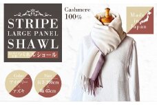 日本製 カシミヤ100% ストライプ大判パネルショール アイボリー/アズキ RF618 | ショール ストール 大判 カシミヤ
