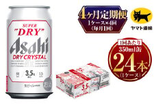【4ヶ月定期便】ドライクリスタル（合計96本）350ml × 毎月1ケース（24本入）= 計4回お届け | アサヒ ビール ドライ クリスタル 缶  ギフト プレゼント 内祝い 茨城県 守谷市 みらい