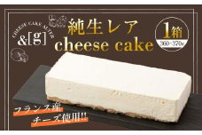 純生レア cheese cake 1箱 | 360～370g レアチーズケーキ ケーキ レアチーズ チーズ デザート スイーツ 冷凍 茨城県 守谷市