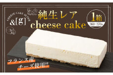 純生レア cheese cake 1箱 | 360～370g レアチーズケーキ ケーキ レアチーズ チーズ デザート スイーツ 冷凍 茨城県 守谷市