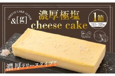 濃厚極塩 cheese cake  1箱 | 315～325g チーズケーキ ケーキ 塩 チーズ テリーヌ デザート スイーツ 冷凍 茨城県 守谷市