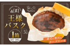 王様バスク 1箱 | 585～595g チーズケーキ ケーキ バスク チーズ デザート スイーツ 冷凍 茨城県 守谷市