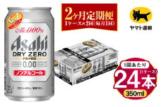 【2ヶ月定期便】アサヒ ドライゼロ（ノンアルコール）（合計48本）350ml×毎月1ケース（24本）=計2回お届け | アサヒビール 酒 お酒 ドライゼロ ノンアル 缶ビール 缶 ギフト 内祝い 茨城県 守谷市 みらい mirai