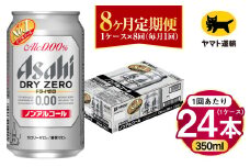 【8ヶ月定期便】アサヒ ドライゼロ（ノンアルコール）（合計192本）350ml×毎月1ケース（24本）=計8回お届け | アサヒビール 酒 お酒 ドライゼロ ノンアル 缶ビール 缶 ギフト 内祝い 茨城県 守谷市 みらい mirai
