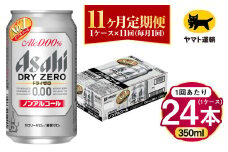 【11ヶ月定期便】アサヒ ドライゼロ（ノンアルコール）（合計264本）350ml×毎月1ケース（24本）=計11回お届け | アサヒビール 酒 お酒 ドライゼロ ノンアル 缶ビール 缶 ギフト 内祝い 茨城県 守谷市 みらい mirai