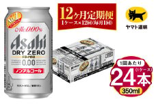 【12ヶ月定期便】アサヒ ドライゼロ（ノンアルコール）（合計288本）350ml×毎月1ケース（24本）=計12回お届け | アサヒビール 酒 お酒 ドライゼロ ノンアル 缶ビール 缶 ギフト 内祝い 茨城県 守谷市 みらい mirai