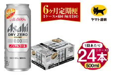 【6ヶ月定期便】アサヒ ドライゼロ（ノンアルコール）（合計144本）500ml×毎月1ケース（24本）=計6回お届け | アサヒビール 酒 お酒 ドライゼロ ノンアル 缶ビール 缶 ギフト 内祝い 茨城県 守谷市 みらい mirai