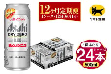 【12ヶ月定期便】アサヒ ドライゼロ（ノンアルコール）（合計288本）500ml×毎月1ケース（24本）=計12回お届け | アサヒビール 酒 お酒 ドライゼロ ノンアル 缶ビール 缶 ギフト 内祝い 茨城県 守谷市 みらい mirai