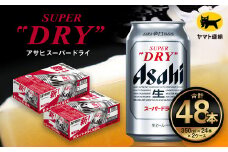 【2ケース】アサヒ スーパードライ 350ml×2ケース（48本） | アサヒビール 酒 お酒 生ビール Asahi super dry 缶ビール 缶 ギフト 祝い 茨城県守谷市 みらい