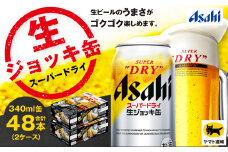 【2ケース】アサヒ 生ジョッキ缶 340ml×2ケース（48本） | アサヒビール 酒 お酒 生ビール Asahi super dry 缶ビール 缶 ギフト 祝い 茨城県守谷市 みらい 