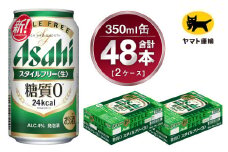 【2ケース】アサヒ スタイルフリー 350ml×2ケース（48本） | 発泡酒 アサヒビール 酒 お酒 生ビール Asahi super dry 缶ビール 缶 ギフト 祝い 茨城県守谷市 みらい 
