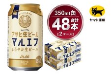【2ケース】アサヒ マルエフ 350ml×2ケース（48本） | アサヒビール 酒 お酒 生ビール Asahi super dry 缶ビール 缶 ギフト 祝い 茨城県守谷市 みらい 