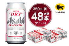 【2ケース】アサヒ ドライクリスタル 350ml×2ケース（48本） | アサヒビール 酒 お酒 生ビール Asahi super dry 缶ビール 缶 ギフト 祝い 茨城県守谷市 みらい 