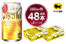 【2ケース】アサヒ クリアアサヒ 350ml×2ケース（48本） | アサヒビール 酒 お酒 生ビール Asahi super dry 缶ビール 缶 ギフト 祝い 茨城県守谷市 みらい 