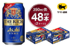 【2ケース】アサヒ ザ・リッチ 350ml×2ケース（48本） | アサヒビール 酒 お酒 生ビール Asahi super dry 缶ビール 缶 ギフト 祝い 茨城県守谷市 みらい 