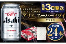 【熨斗なし（包装のみ）】【ギフト】スーパードライ 350ml×24本（1ケース） | ビール 酒 お酒 缶 缶ビール アルコール アサヒビール アサヒ 茨城県 守谷市