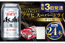 【お祝い】【ギフト】スーパードライ 350ml×24本（1ケース） | ビール 酒 お酒 缶 缶ビール アルコール アサヒビール アサヒ 茨城県 守谷市