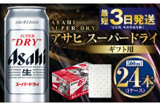 【お祝い】【ギフト】スーパードライ 500ml×24本（1ケース） | ビール 酒 お酒 缶 缶ビール アルコール アサヒビール アサヒ 茨城県 守谷市