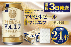 【お祝い】【ギフト】マルエフ 350ml×24本（1ケース） | ビール 酒 お酒 缶 缶ビール アルコール アサヒビール アサヒ 茨城県 守谷市