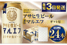 【お祝い】【ギフト】マルエフ 500ml×24本（1ケース） | ビール 酒 お酒 缶 缶ビール アルコール アサヒビール アサヒ 茨城県 守谷市