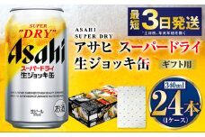 【お祝い】【ギフト】生ジョッキ缶340ml×24本（1ケース） | ビール 酒 お酒 缶 缶ビール アルコール アサヒビール アサヒ 茨城県 守谷市