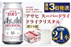 【お祝い】【ギフト】ドライクリスタル 350ml×24本（1ケース） | ビール 酒 お酒 缶 缶ビール アルコール アサヒビール アサヒ 茨城県 守谷市