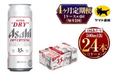 【4ヶ月定期便】アサヒ スーパードライ ドライクリスタル（合計96本）500ml×毎月1ケース（24本入）= 計4回お届け | アサヒビール 酒 お酒 ドライ クリスタル 缶ビール 缶 ギフト 内祝い 茨城県 守谷市 みらい mirai