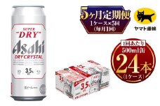 【5ヶ月定期便】アサヒ スーパードライ ドライクリスタル（合計120本）500ml×毎月1ケース（24本）= 計5回お届け | アサヒビール 酒 お酒 ドライ クリスタル 缶ビール 缶 ギフト 内祝い 茨城県 守谷市 みらい mirai