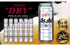【6ヶ月定期便】アサヒ スーパードライ（合計144本）500ml×毎月1ケース（24本）=計6回お届け | アサヒビール 酒 お酒 ドライ 缶ビール 缶 ギフト 内祝い 茨城県 守谷市 みらい mirai