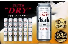 【10ヶ月定期便】アサヒ スーパードライ（合計240本）500ml×毎月1ケース（24本）=計10回お届け | アサヒビール 酒 お酒 ドライ 缶ビール 缶 ギフト 内祝い 茨城県 守谷市 みらい mirai