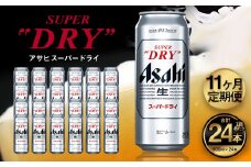 【11ヶ月定期便】アサヒ スーパードライ（合計264本）500ml×毎月1ケース（24本）=計11回お届け | アサヒビール 酒 お酒 ドライ 缶ビール 缶 ギフト 内祝い 茨城県 守谷市 みらい mirai