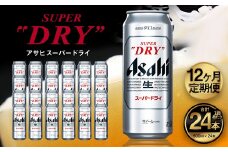 【12ヶ月定期便】アサヒ スーパードライ（合計288本）500ml×毎月1ケース（24本）=計12回お届け | アサヒビール 酒 お酒 ドライ 缶ビール 缶 ギフト 内祝い 茨城県 守谷市 みらい mirai