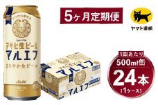 【5ヶ月定期便】アサヒ 生ビール マルエフ（合計120本）500ml×毎月1ケース（24本）=計5回お届け | アサヒビール 酒 お酒 缶ビール 缶 ギフト 内祝い 茨城県 守谷市 みらい mirai