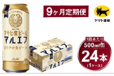 【9ヶ月定期便】アサヒ 生ビール マルエフ（合計216本）500ml×毎月1ケース（24本）=計9回お届け | アサヒビール 酒 お酒 缶ビール 缶 ギフト 内祝い 茨城県 守谷市 みらい mirai