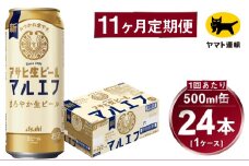 【11ヶ月定期便】アサヒ 生ビール マルエフ（合計264本）500ml×毎月1ケース（24本）=計11回お届け | アサヒビール 酒 お酒 缶ビール 缶 ギフト 内祝い 茨城県 守谷市 みらい mirai
