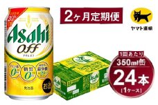 【2ヶ月定期便】アサヒ アサヒオフ（合計48本）350ml×毎月1ケース（24本）=計2回お届け | アサヒビール 酒 お酒 アサヒオフ 発泡酒 缶ビール 缶 ギフト 内祝い 茨城県 守谷市 みらい mirai