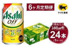 【6ヶ月定期便】アサヒ アサヒオフ（合計144本）350ml×毎月1ケース（24本）=計6回お届け | アサヒビール 酒 お酒 アサヒオフ 発泡酒 缶ビール 缶 ギフト 内祝い 茨城県 守谷市 みらい mirai