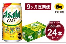 【9ヶ月定期便】アサヒ アサヒオフ（合計216本）350ml×毎月1ケース（24本）=計9回お届け | アサヒビール 酒 お酒 アサヒオフ 発泡酒 缶ビール 缶 ギフト 内祝い 茨城県 守谷市 みらい mirai
