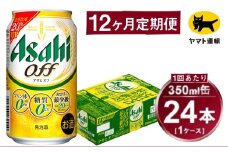 【12ヶ月定期便】アサヒ アサヒオフ（合計288本）350ml×毎月1ケース（24本）=計12回お届け | アサヒビール 酒 お酒 アサヒオフ 発泡酒 缶ビール 缶 ギフト 内祝い 茨城県 守谷市 みらい mirai